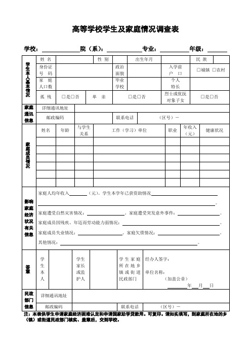 高等学校学生及家庭情况调查表__高等学校助学金_家庭经济困难学生认定_申请表