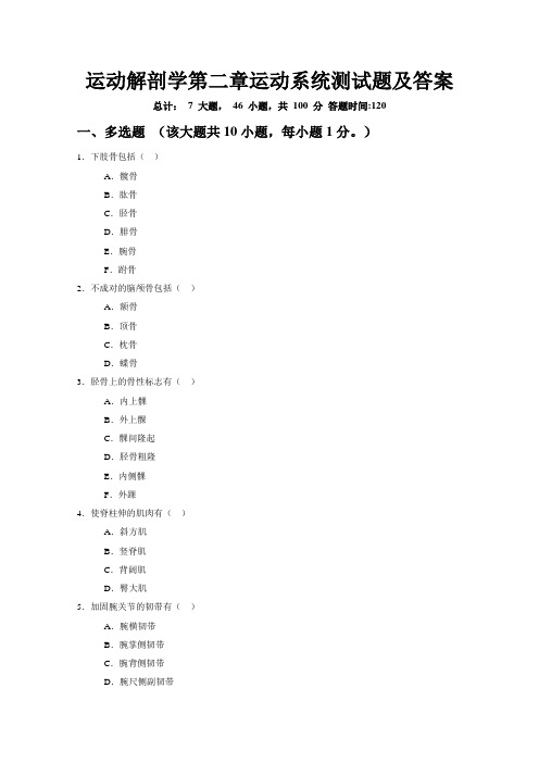 运动解剖学第二章运动系统测试题及答案