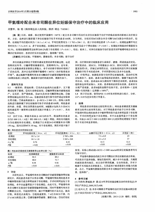 甲氨喋呤配合米非司酮在异位妊娠保守治疗中的临床应用