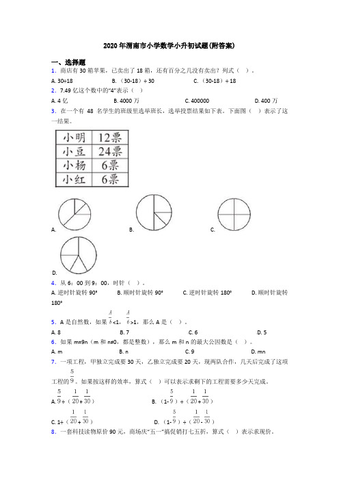 2020年渭南市小学数学小升初试题(附答案)