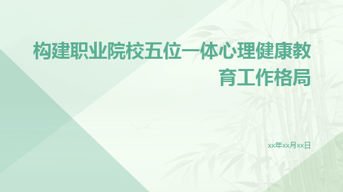 构建职业院校五位一体心理健康教育工作格局