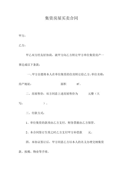 集资房房屋买卖合同