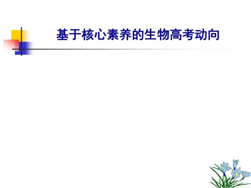 2018广东高考生物备考复习及基于核心素养的生物高考动向(共158张PPT)