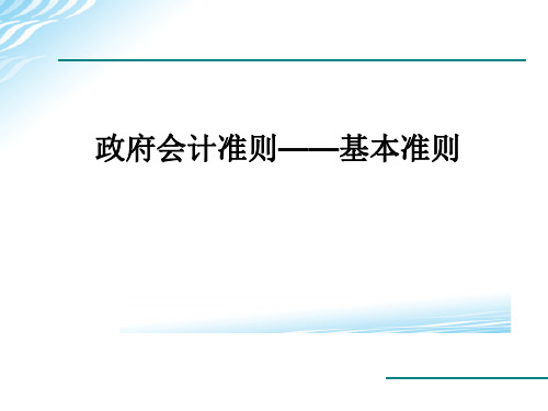 政府会计准则——基本准则