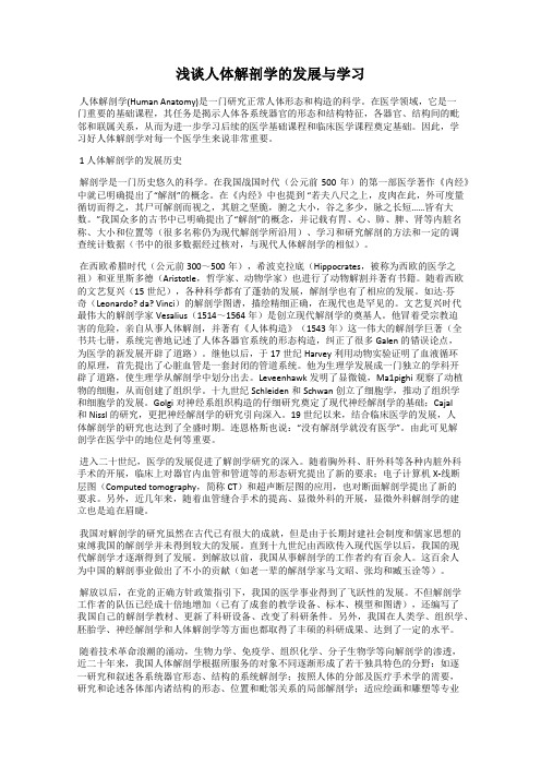 浅谈人体解剖学的发展与学习