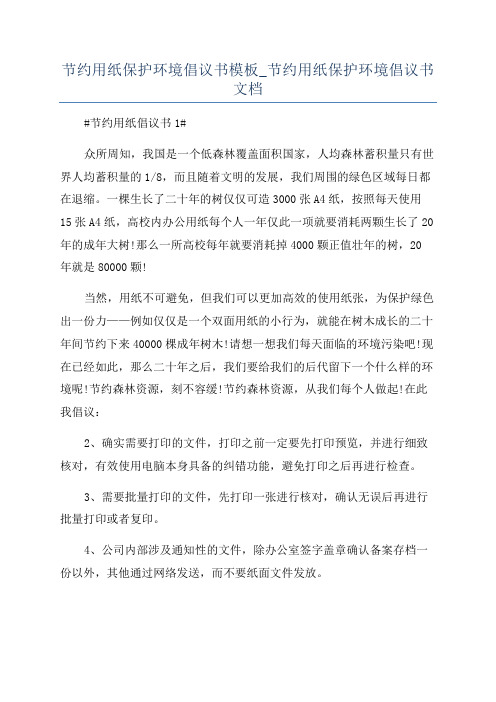 节约用纸保护环境倡议书模板_节约用纸保护环境倡议书文档