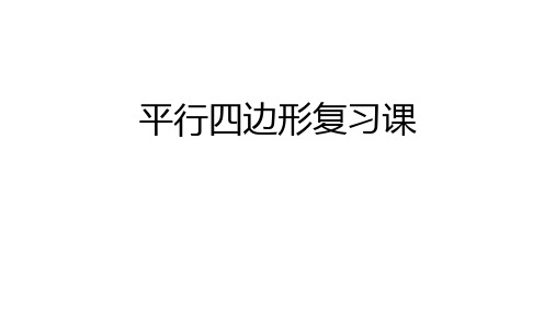 苏科版八年级下册第9章中心对称图形——平行四边形复习课课件