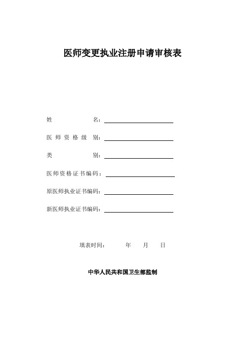 医师变更执业注册申请审核表(正式版)