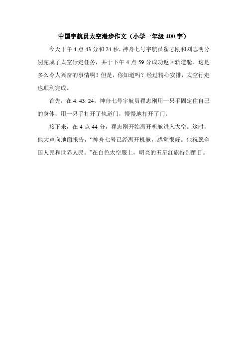 中国宇航员太空漫步作文(小学一年级400字).doc