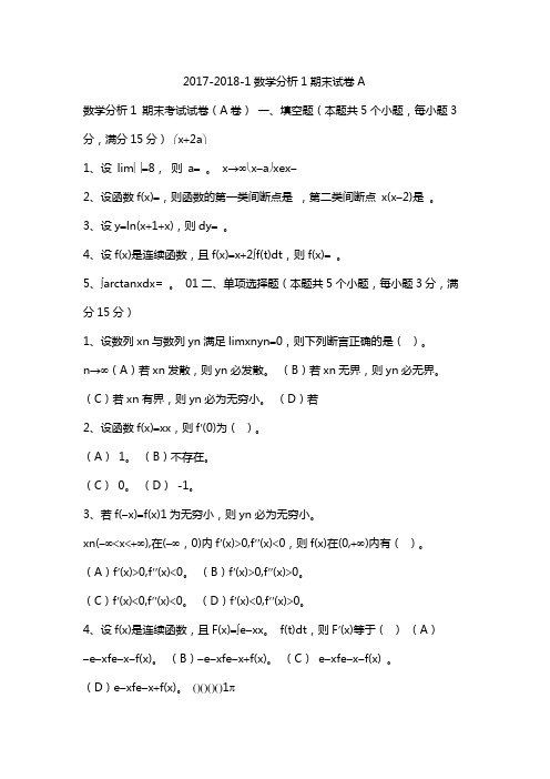 2017-2018-1数学分析1期末试卷A