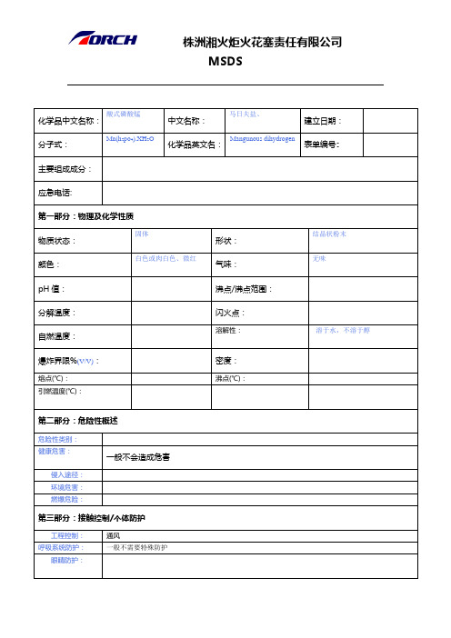 酸式磷酸锰msds