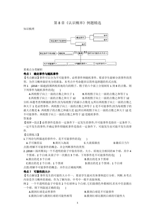 八年级数学下册第8章《认识概率》精选好题(含答案)