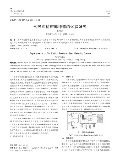 气吸式精密排种器的试验研究