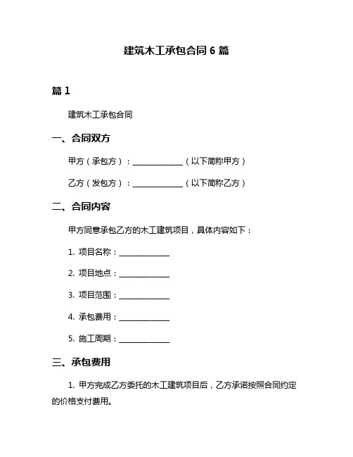 建筑木工承包合同6篇