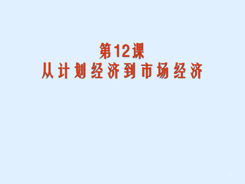 从计划经济到市场经济ppt课件