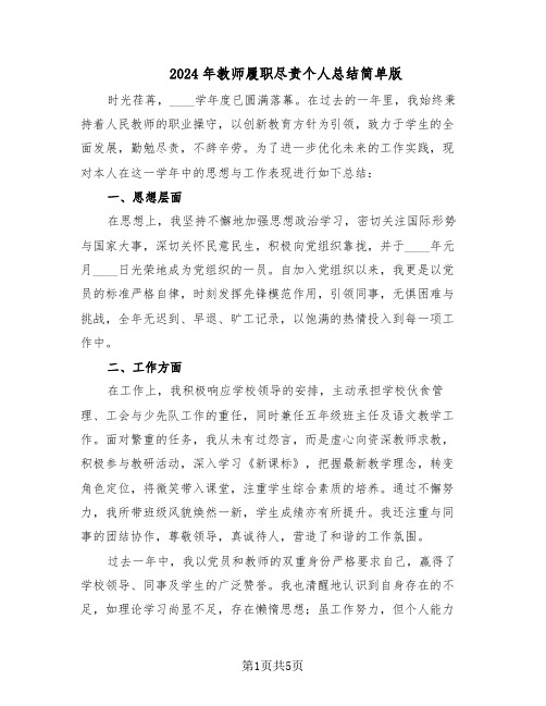 2024年教师履职尽责个人总结简单版(3篇)