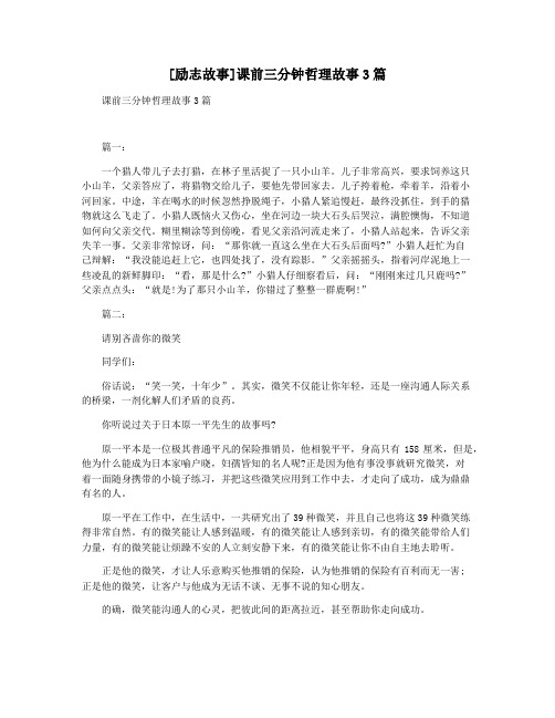 [励志故事]课前三分钟哲理故事3篇