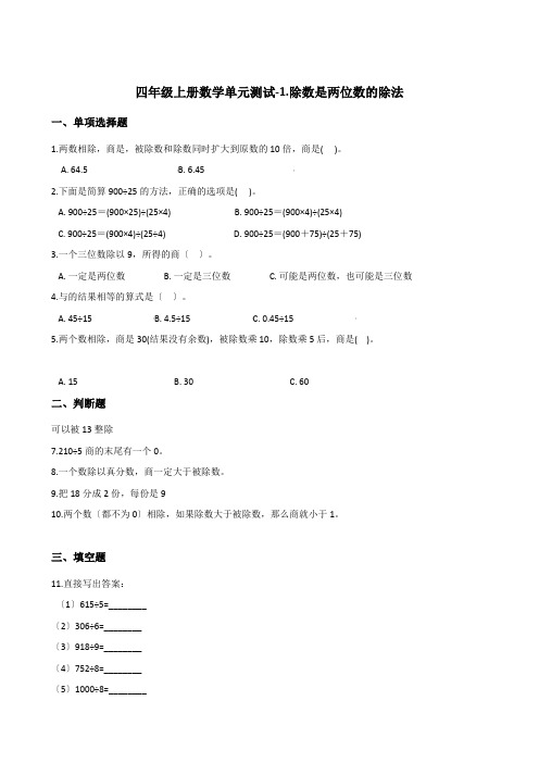 四年级上册数学单元测试-1.除数是两位数的除法    浙教版 (含答案)