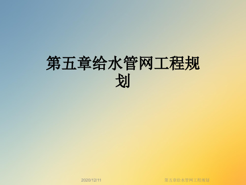 第五章给水管网工程规划