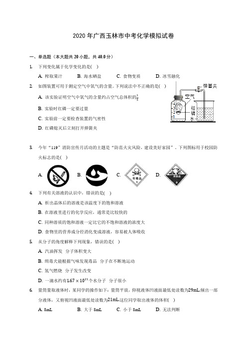 2020年广西玉林市中考化学模拟试卷(含答案解析)