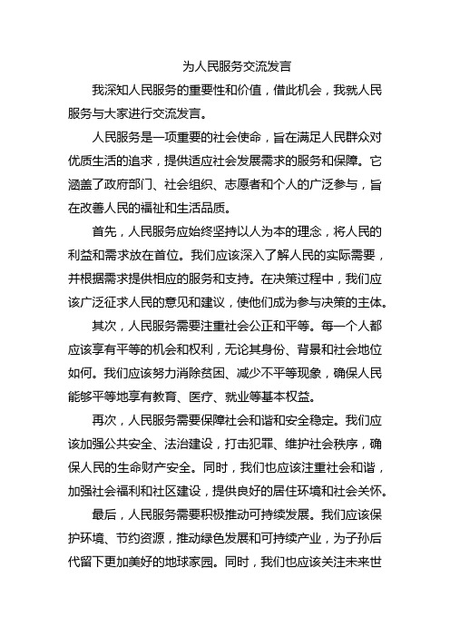 为人民服务交流发言