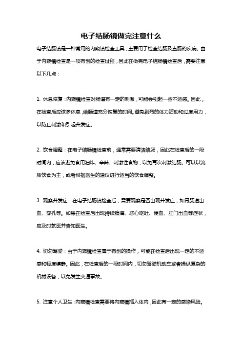 电子结肠镜做完注意什么