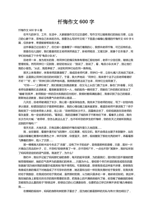 忏悔作文600字6篇