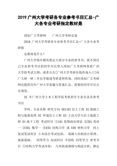 2019广州大学考研各专业参考书目汇总-广大各专业考研指定教材是