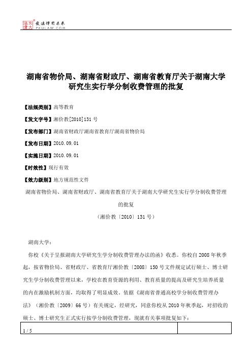 湖南省物价局、湖南省财政厅、湖南省教育厅关于湖南大学研究生实