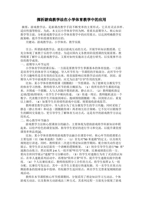 探析游戏教学法在小学体育教学中的应用