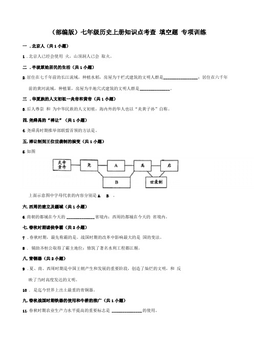 部编版七年级历史上册知识点考查填空题专项训练