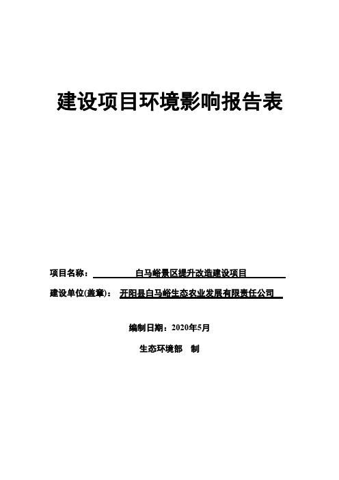 白马峪景区提升改造建设项目报告表