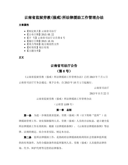 云南省监狱劳教(强戒)所法律援助工作管理办法