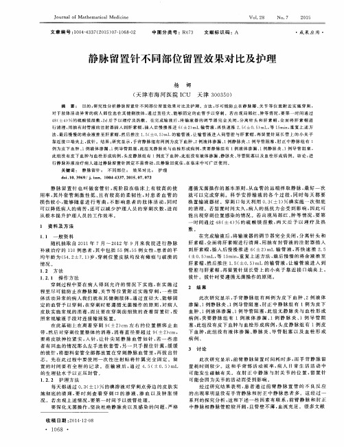 静脉留置针不同部位留置效果对比及护理