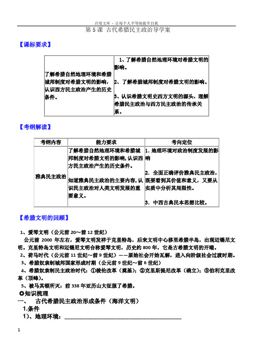 第5课古代希腊民主政治学案