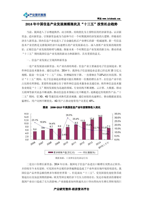 2016年中国信息产业发展规模现状及“十三五”投资机会趋势