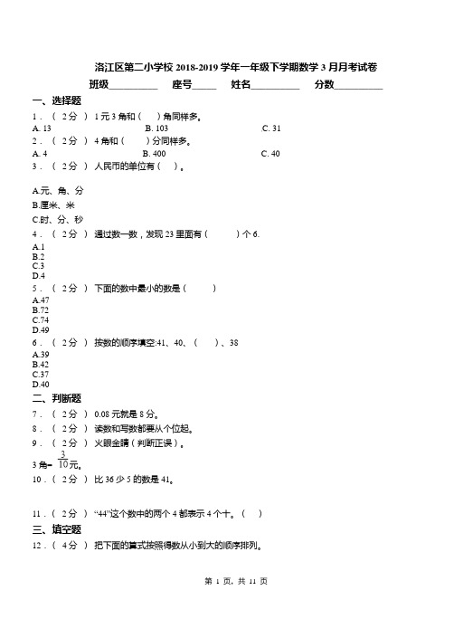 洛江区第二小学校2018-2019学年一年级下学期数学3月月考试卷