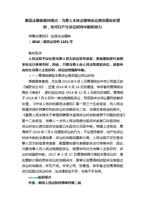 最高法最新裁判观点：当事人未依法缴纳诉讼费按撤诉处理的，也可以产生诉讼时效中断的效力