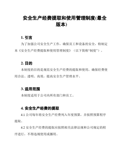 安全生产经费提取和使用管理制度(最全版本)