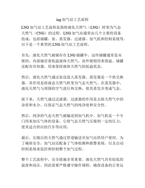 lng加气站工艺流程