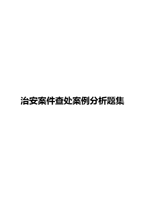 治安案件查处案例分析题集-治安案件真实案例分析