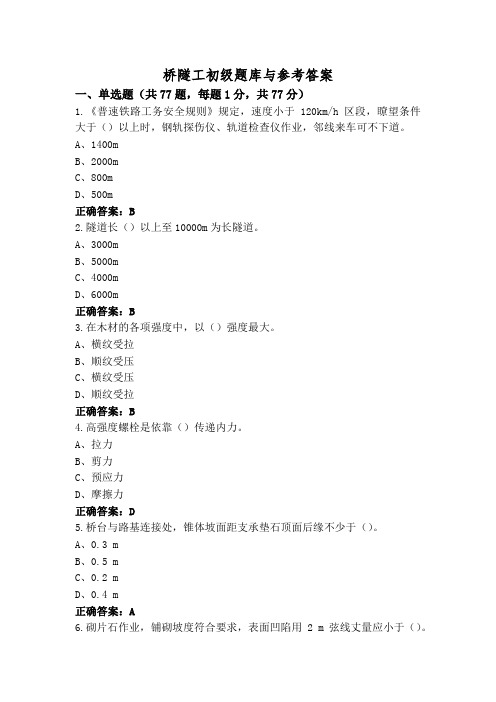 桥隧工初级题库与参考答案