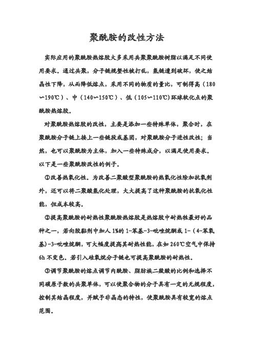 聚酰胺的改性方法