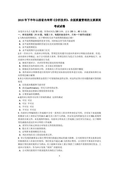 2015年下半年山西省内审师《分析技术》：全面质量管理的主要原则考试试卷