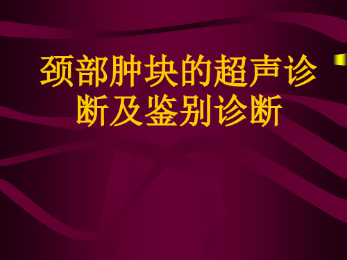 颈部肿块的超声诊断及鉴别诊断