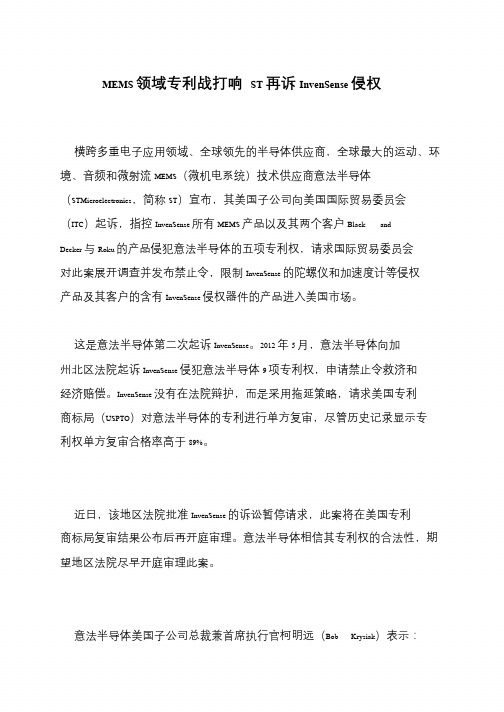 MEMS领域专利战打响 ST再诉InvenSense侵权