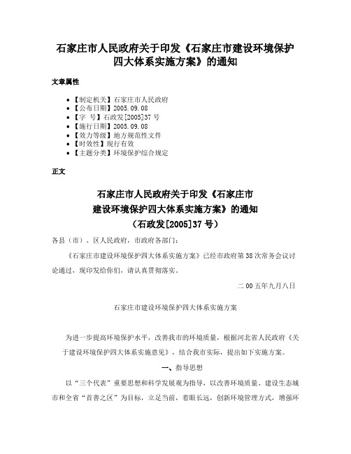 石家庄市人民政府关于印发《石家庄市建设环境保护四大体系实施方案》的通知