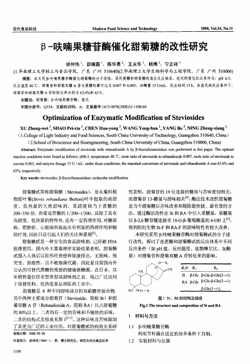 β-呋喃果糖苷酶催化甜菊糖的改性研究