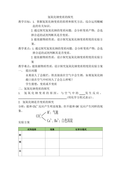 氢氧化钠变质的探究教案