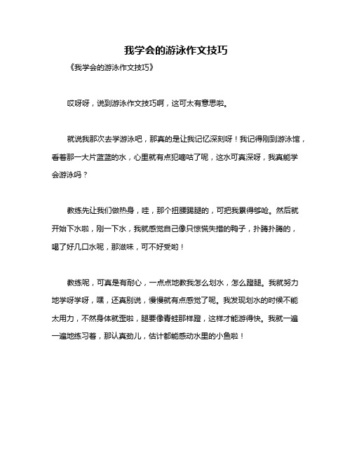 我学会的游泳作文技巧